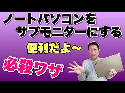 【保存版】ノートパソコンをワイヤレスのサブモニターとして使う必殺ワザ。プレゼンにも便利ですよ。Androidの使い方も紹介します。