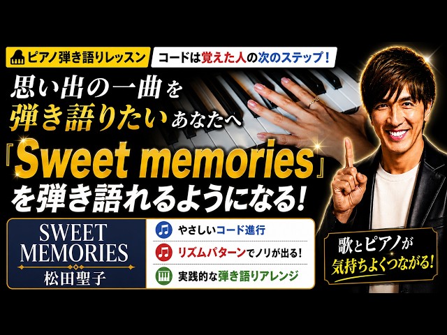 Sweet memories/松田聖子】#ピアノ弾き語りレッスン#ピアノレッスン