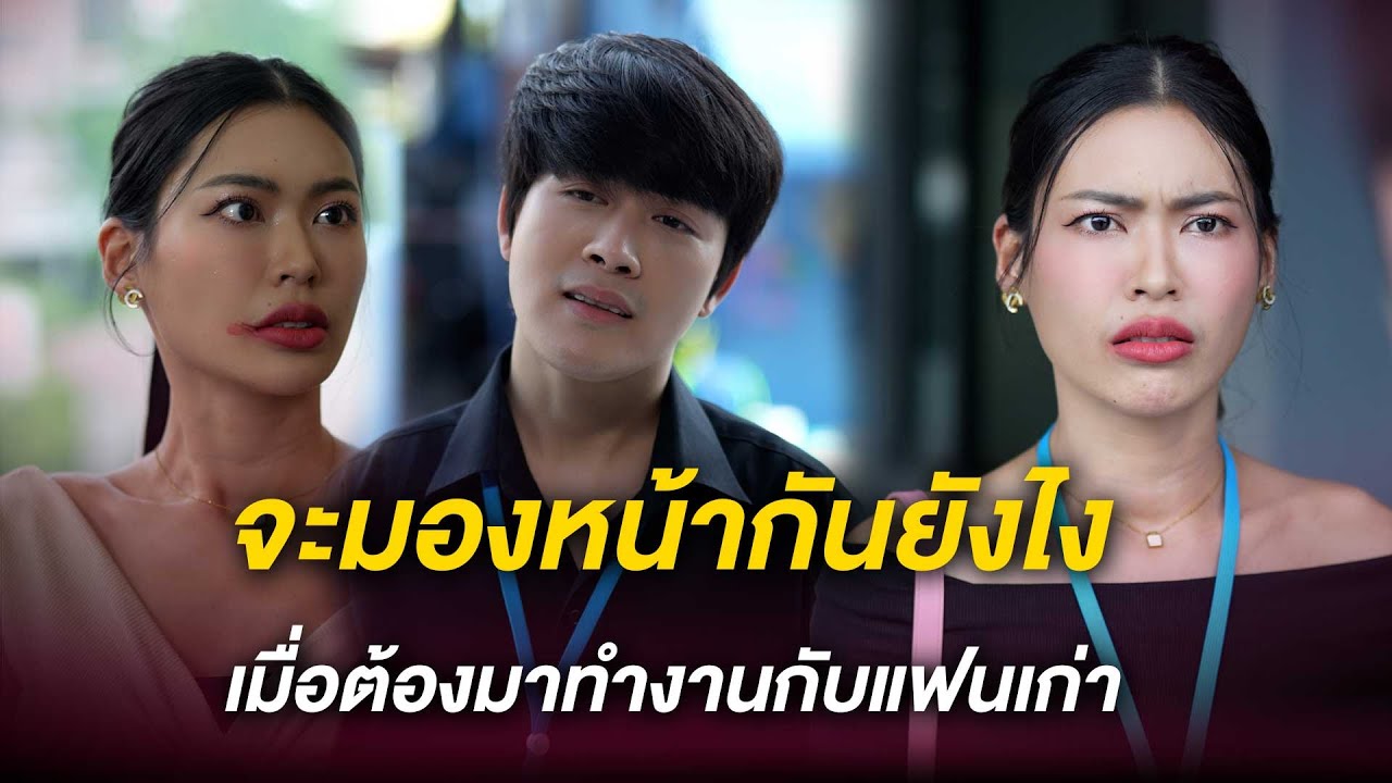 จะมองหน้ากันยังไง เมื่อต้องมาทำงานกับแฟนเก่า