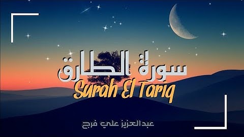 سورة الطارق (كاملة) || القارئ الشيخ عبد العزيز علي فرج  Abd ElAziz Ali Farj