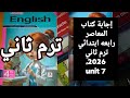 حل كتاب المعاصر الصف الرابع الابتدائي الترم الثاني 2026 Unit 7 الدرس 2 4 