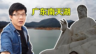 【一游记】站在广东神象山上，俯瞰南天湖，湖光山色尽收眼底
