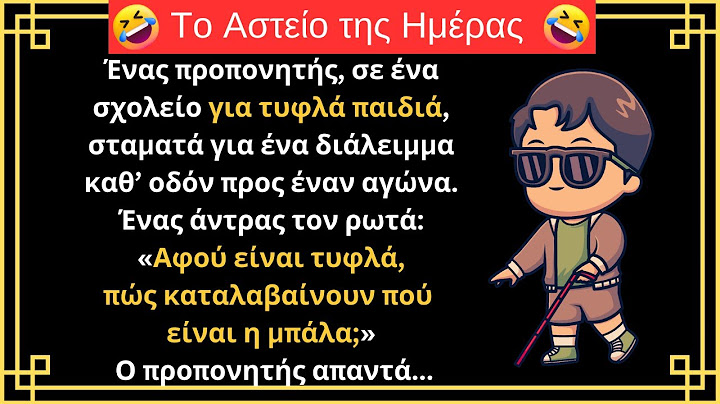 😂ΠΟΛΥ ΓΕΛΙΟ | Ο Προπονητής με τα Τυφλά Παιδιά! | ΑΣΤΕΙΟ ΑΝΕΚΔΟΤΟ!