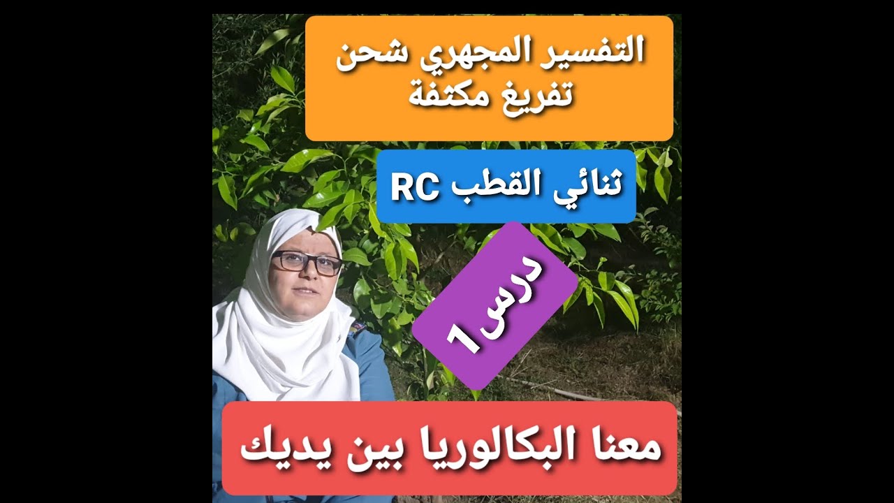 ثنائي القطب RC كل الدرس بالبيانات و التطبيقات de A à Z