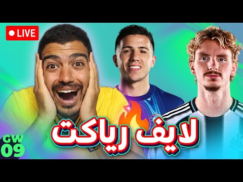 هل يكون اسبوع عودة الديزل لايف رياكت للجولة 9 من فانتازي دوري الانجليزي