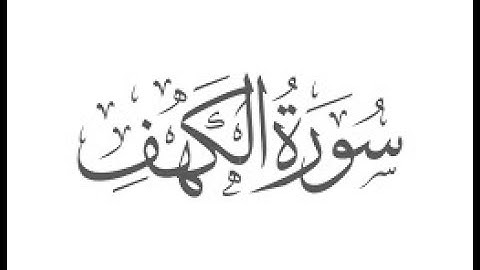 تلاوة عطرة خاشعة  - سورة الكهف - علاء المزجاجي