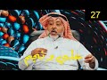 حسن البلام | برنامج #علي_ونجم الحلقة 27