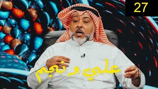 حسن البلام | برنامج  علي ونجم الحلقة 27