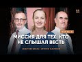 📚СУББОТНЯЯ ШКОЛА Миссия для тех, кто не слышал весть, Ч2 / 4 квартал, Урок 11 / с Артуром Галстяном