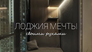 Недорогой ремонт ЛОДЖИИ МЕЧТЫ своими руками | 1 часть | НИЩИЙ МАСТЕР