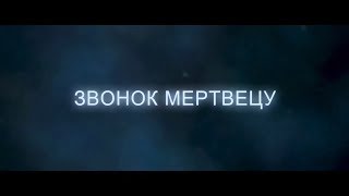Звонок мертвецу - Русский трейлер 2 2019