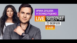 Видеочат со звездой на МУЗ-ТВ: Ирина Дубцова и Леонид Руденко Видеочат со звездой на МУЗ-ТВ: Ирина Дубцова и Леонид Руденко
