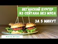 Веганский бургер из сейтана без мяса | Vegan Рецепты