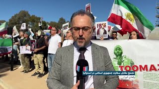 تجمع ایرانیان مقیم استرالیا مقابل سفارت جمهوری اسلامی در اعتراض به حکم اعدام توماج صالحی