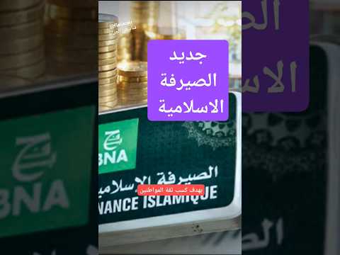 بنك و فروع جديدة للصيرفة الاسلامية  بنك