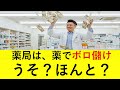 薬局は薬でボロ儲け、うそ?ほんと?