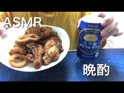 [ASMR]揚げ物で晩酌asmr！　咀嚼音　揚げ物　#asmr #咀嚼音 #모팡 #揚げ物