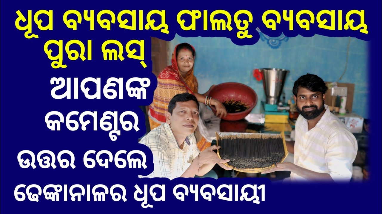 ସତରେ କଣ ଧୂପ ବ୍ଯବସାୟ ଲସ୍ ବ୍ଯବସାୟ ?ଯଦି ଆପଣଙ୍କ ମନରେ ଏହି ପ୍ରଶ୍ନ ଅଛି ଭିଡିଓ ଦେଖନ୍ତୁ ! Agarbatti Business