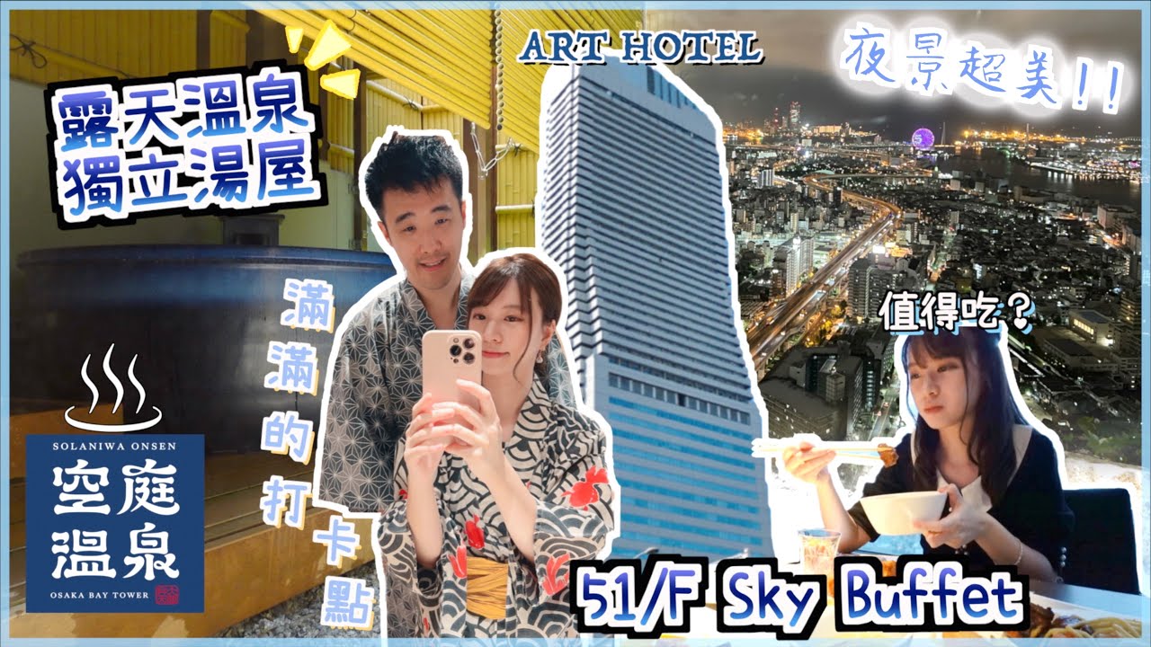【🇯🇵 2天1夜大阪Staycation】入住ART HOTEL🏢超高層51樓夜景自助餐值得吃?🍽️空庭溫泉獨立湯屋♨️泡溫泉吃飯玩樂通通都有!居然逗留了大半天😳刺青也歡迎!(ft.CASETiFY)