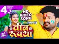 #Video || Teen Rupaya || #Ritesh Pandey का होलीगीत ||  तीन रुपया || Bhojpuri Holi Song 2021