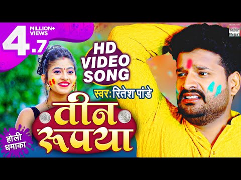 #Video || Teen Rupaya || #Ritesh Pandey का Superhit होलीगीत ||  तीन रुपया || Bhojpuri Holi Song 2021