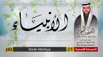 سورة الأنبياء | المصحف المجود لفضيلة القارئ الشيخ : عبد الرزاق الدليمي