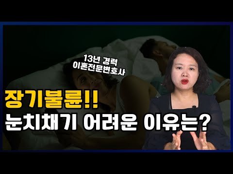 장기불륜을 눈치채기 어려운 이유는? 13년차 이혼전문변호사가 전부 공개합니다