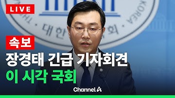 [🔴라이브를 켜라] [LIVE] [속보] 장경태 긴급 기자회견…실시간 국회 현장  / 채널A