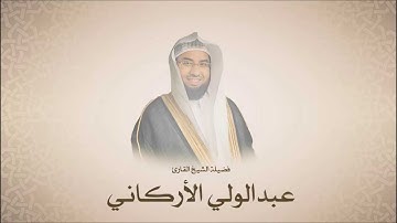سورة النازعات عبدالمجيد الأركاني - Abdulmajeed Al Arkani  Surat Al Naziat
