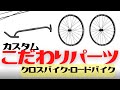 【長く使える】クロスバイクのこだわりカスタムパーツ7選【ロードバイク】
