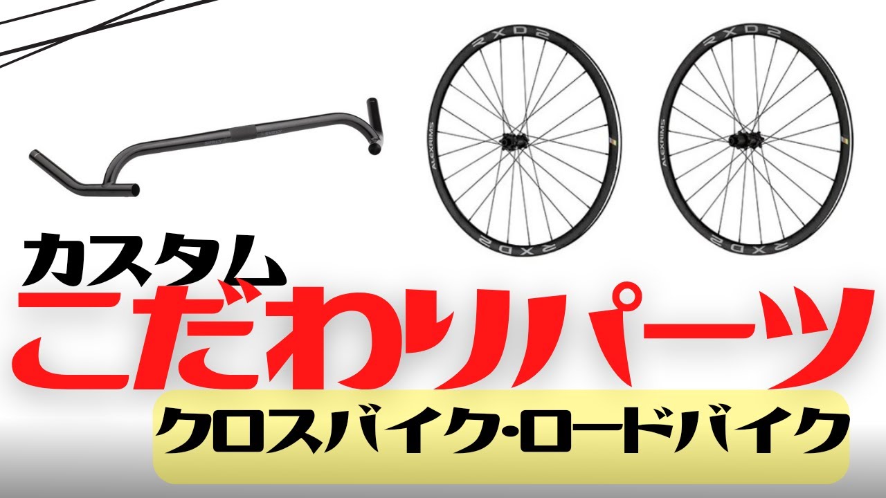 長く使える】クロスバイクのこだわりカスタムパーツ7選【ロードバイク