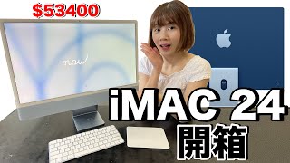台灣首開！2021年最新 iMac 24吋開箱....這外觀可以嗎？值得買嗎？
