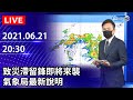 【LIVE直播】致災滯留鋒即將來襲　氣象局最新說明｜2021.06.21