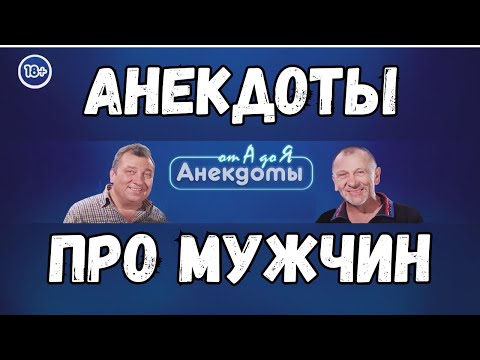 Анекдоты про мужчин