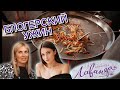 ВЕРАНДА ЛАВАНДА l Ужин с блогерами ЕКАТЕРИНБУРГА l Промо