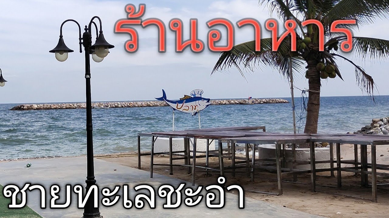 #ชะอำ #ร้านอาหารติดทะเล   พาเที่ยวชะอำ EP-2 | ถูกต้องมากที่สุดร้านอาหาร ชะอําข้อมูลที่เกี่ยวข้อง