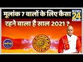 Kaalchakra: पंडित सुरेश पांडेय जी से जानिए मूलांक 7 वालों के लिए कैसा रहने वाला है साल 2021 ?