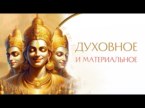 Как совместить духовное и материальное?