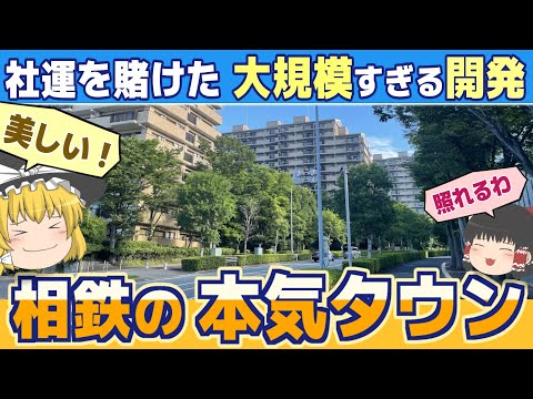 【 緑園都市 】ホテルのような街を目指した、社運を賭けた孤高のニュータウン【  横浜市 泉区 】