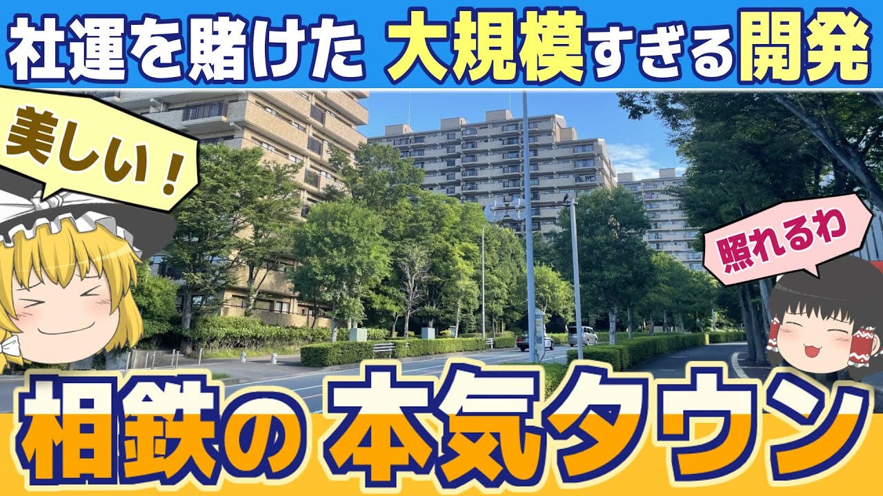 【 緑園都市 】ホテルのような街を目指した、社運を賭けた孤高のニュータウン【  横浜市 泉区 】
