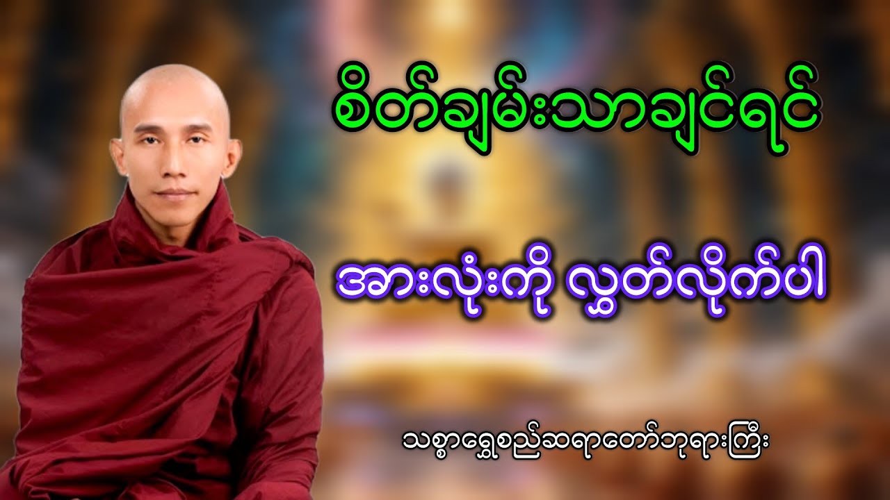 စိတ်ချမ်းသာချင်ရင် အားလုံးကို လွှတ်လိုက်ပါ သစ္စာရွှေစည်ဆရာတော်ဘုရားကြီးတရားတော်