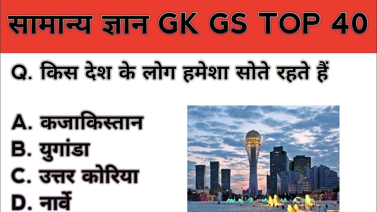 GK GS & Genral knowledge & सामान्य ज्ञान के अतिमहत्वपूर्ण प्रश्न टॉप 40 Ssc Railway police army 