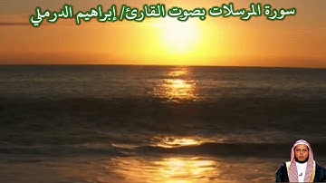سورة المرسلات بصوت القارئ/ إبراهيم الدرملي - Surat Al Mursalt