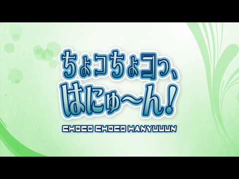 ちょコちょコっ、はにゅ〜ん！ / 片霧烈火