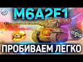 M6A2E1 ОБЗОР ✮ ОБОРУДОВАНИЕ 2.0 и КУДА ПРОБИВАТЬ M6A2E1 WOT ✮ World of Tanks