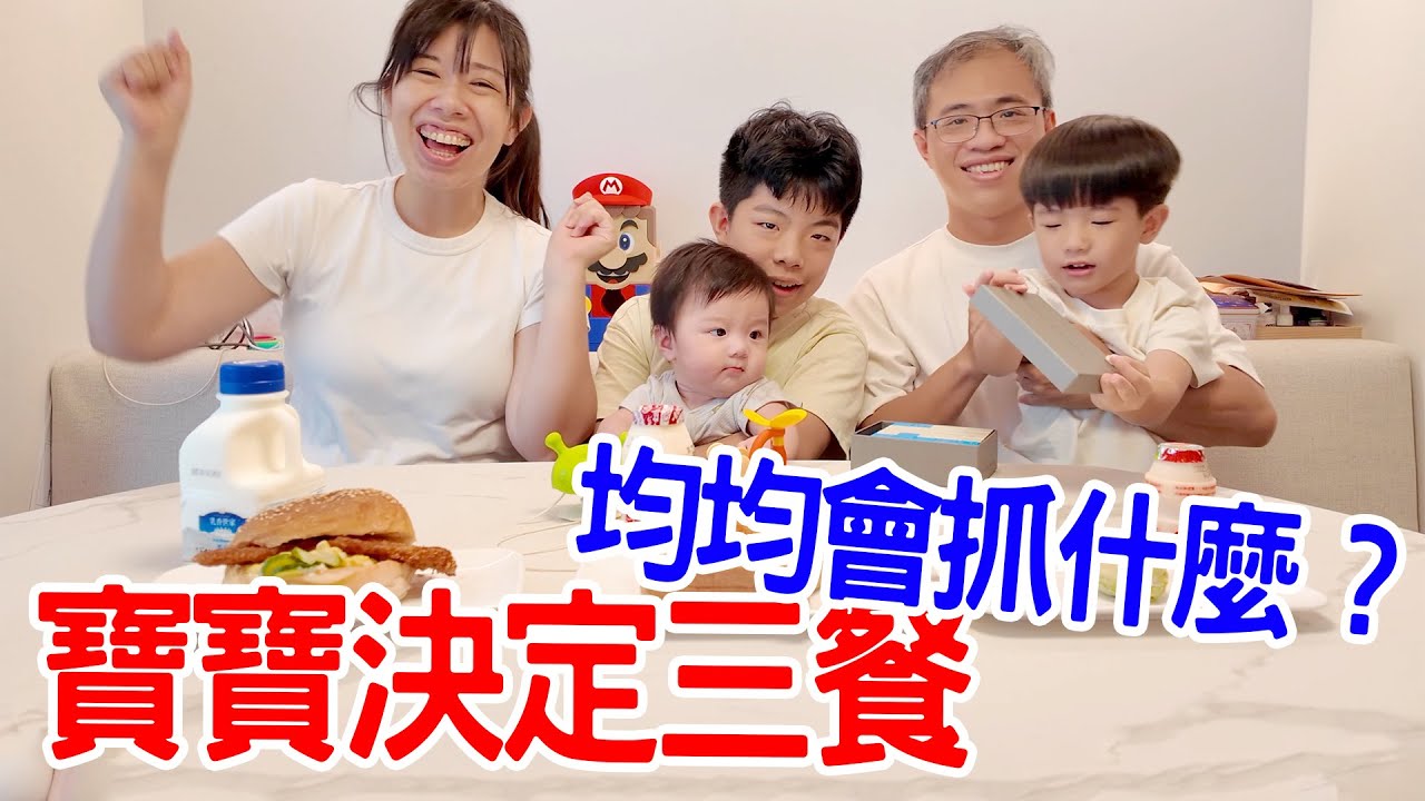 一日美食挑戰｜讓均均來決定我們的一家人的三餐 誰吃的最慘呢🤣 - 恩恩老師EanTV
