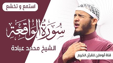 استمع وتخشع - سورة الواقعة بصوت القارئ الشيخ محمد عبادة