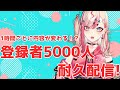 【耐久配信】登録者5000人いくまで終われない…?【服巻有香/いろどり】