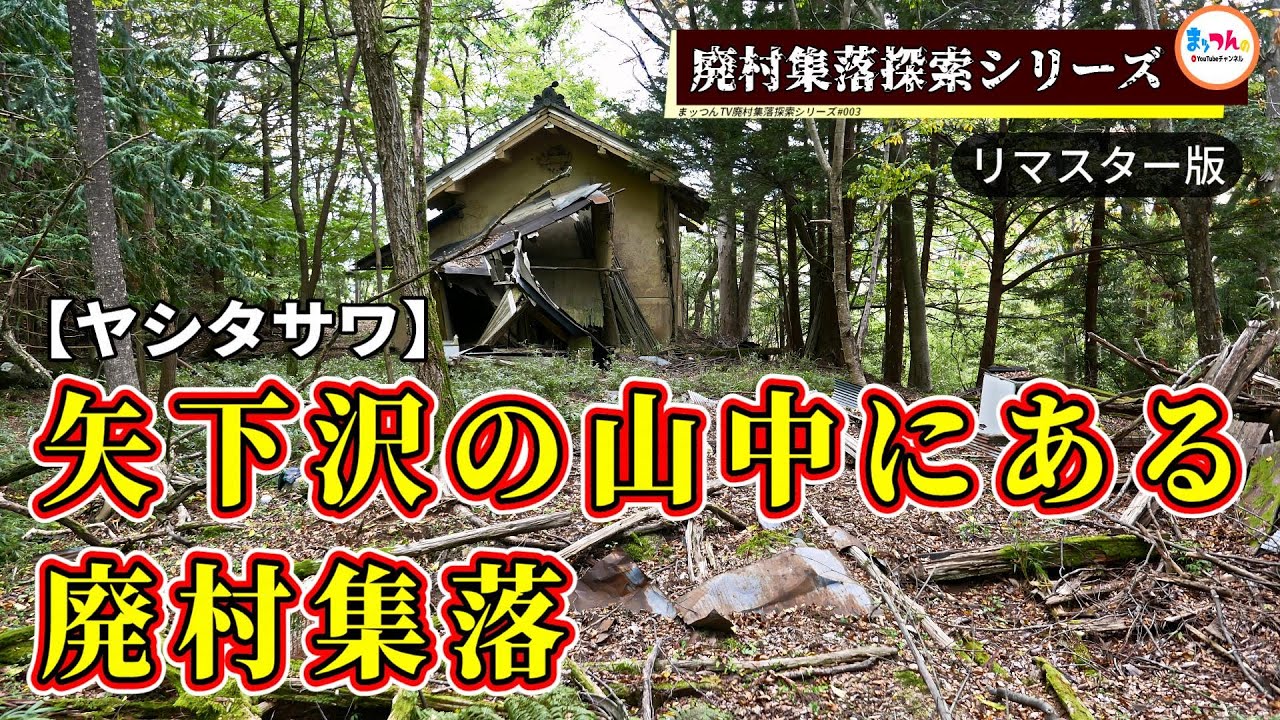 矢下沢の山中にある廃村集落 -リマスター版-【廃村集落探索シリーズ#003】