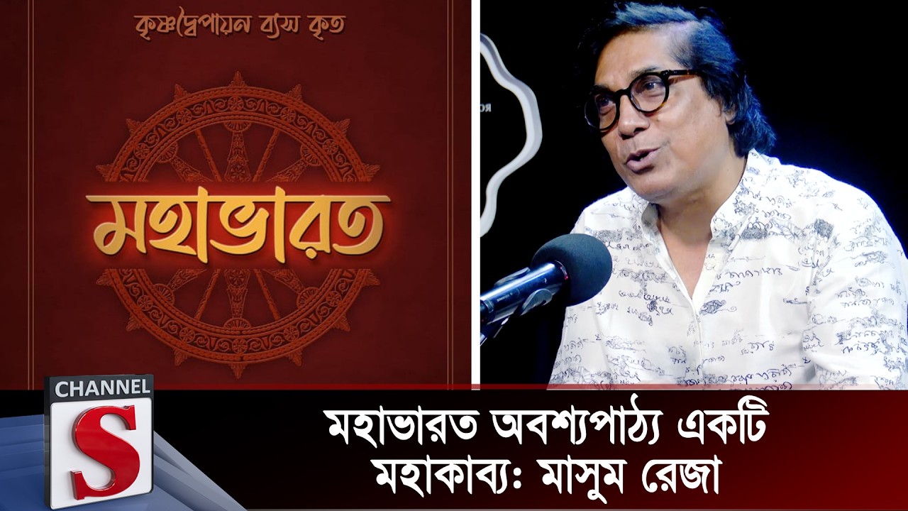 মহাভারত অবশ্যপাঠ্য একটি মহাকাব্য: মাসুম রেজা | Masum Reza | Channel S